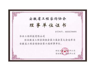 赣州安徽省工程咨询协会理事单位